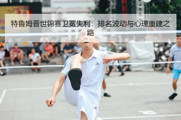 te-lu-mu-pu-shi-jin-sai-wei-mian-shi-li-pai-ming-bo-dong-yu-xin-li-chong-jian-zhi-lu-2-596.jpg