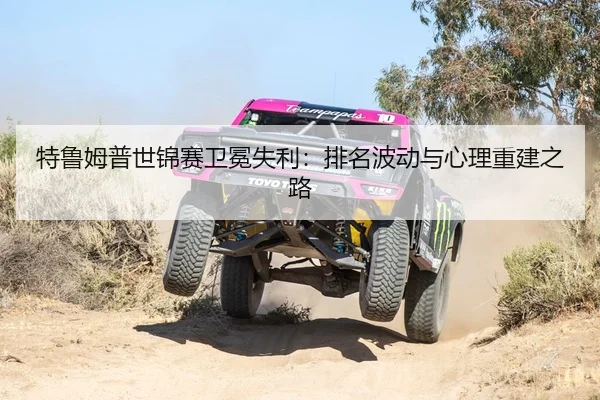 特鲁姆普世锦赛卫冕失利：排名波动与心理重建之路
