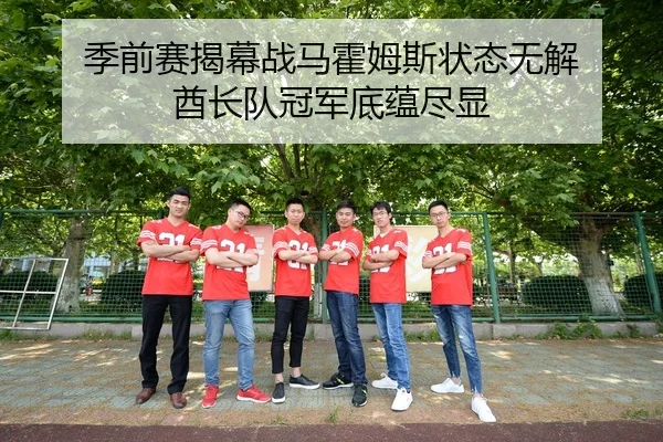 季前赛揭幕战马霍姆斯状态无解 酋长队冠军底蕴尽显