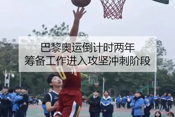 巴黎奥运倒计时两年 筹备工作进入攻坚冲刺阶段